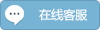 在线客服